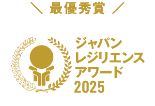 ジャパン レジリエンス アワード 2025