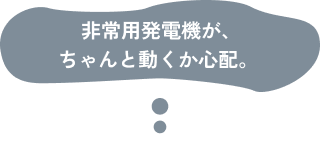 非常時用発電機が、ちゃんと動くか心配。