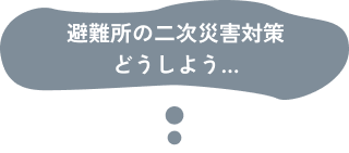 避難所の二次災害対策どうしよう…