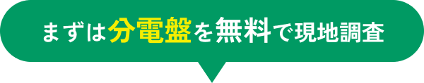 まずは分電盤を無料で現地調査