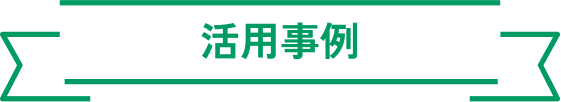活用事例