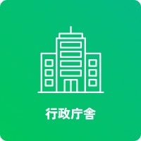 行政庁舎
