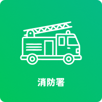 消防署