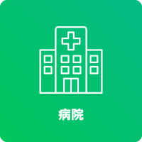病院