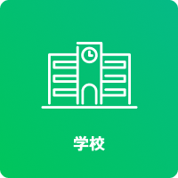 学校